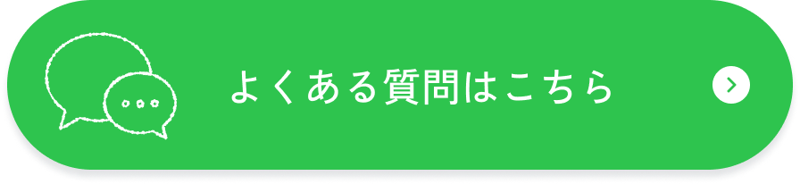 よくある質問はこちら